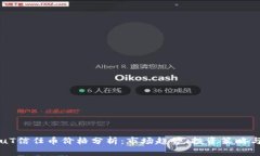 虚拟币BiuT信任币价格分析
