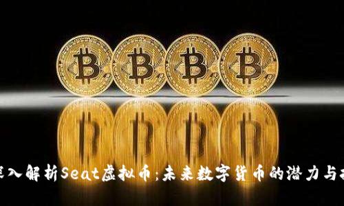 : 深入解析Seat虚拟币：未来数字货币的潜力与挑战