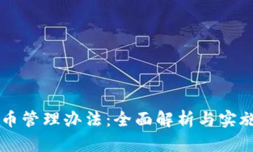 虚拟币管理办法：全面解析与实施细则