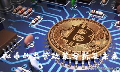 国内对虚拟币的监管政策分析及未来发展趋势