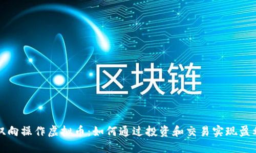 双向操作虚拟币：如何通过投资和交易实现盈利