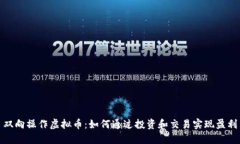 双向操作虚拟币：如何通
