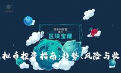 河南虚拟币投资指南：趋