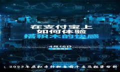 : 2023年虚拟币种排名前十