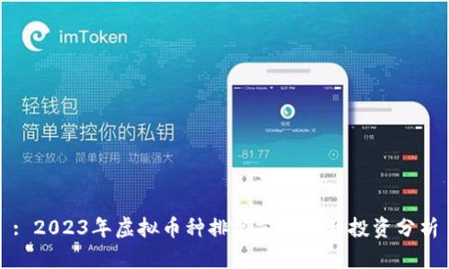 : 2023年虚拟币种排名前十名及投资分析