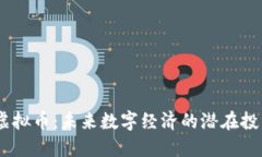CCDA虚拟币：未来数字经济