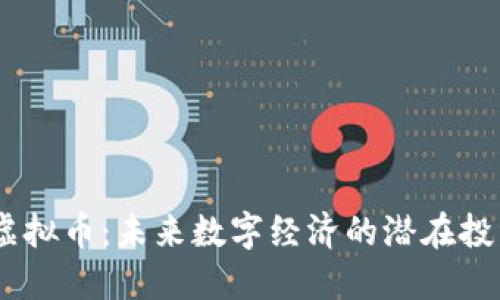 CCDA虚拟币：未来数字经济的潜在投资机会