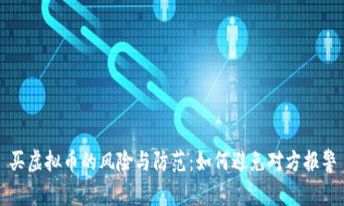 买虚拟币的风险与防范：如何避免对方报警