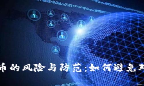 买虚拟币的风险与防范：如何避免对方报警