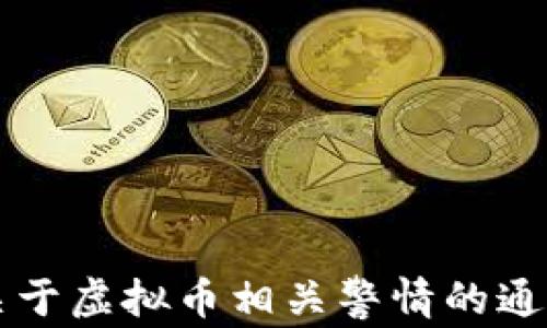 
淮安公安厅关于虚拟币相关警情的通告及防范指南