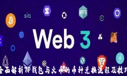 
全面解析TP钱包与火币的币种兑换流程及技巧