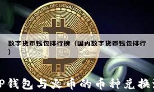 
全面解析TP钱包与火币的币种兑换流程及技巧