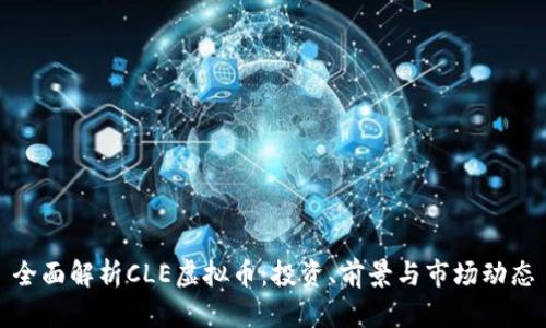 全面解析CLE虚拟币：投资、前景与市场动态