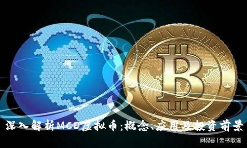深入解析MCD虚拟币：概念、应用及投资前景