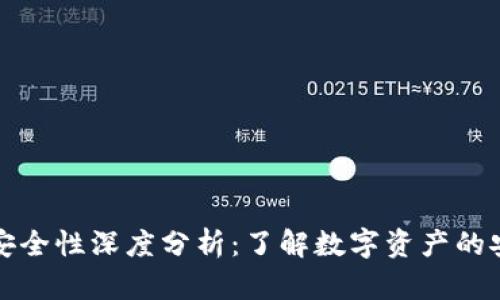 TP钱包安全性深度分析：了解数字资产的安全保障