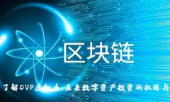 深入了解DVP虚拟币：未来