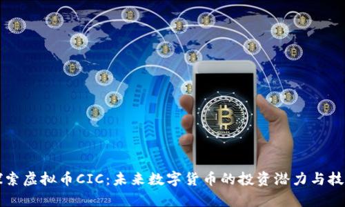 深入探索虚拟币CIC：未来数字货币的投资潜力与技术解析