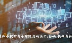  虚拟币挖矿与全球政治的