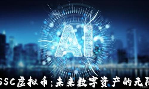 
星空SSC虚拟币：未来数字资产的无限可能