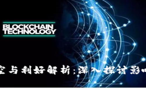 虚拟币市场的利空与利好解析：深入探讨影响因素与投资策略
