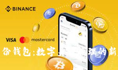 TP身份钱包：数字身份管理的新趋势