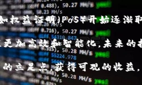   虚拟币挖矿全过程揭秘：如何通过挖矿获利?  / 

 guanjianci 虚拟币, 挖矿, 区块链, 加密货币  /guanjianci 

虚拟币挖矿是一种通过计算机进行复杂计算以验证交易并将其记录在区块链上的过程。挖矿不仅可以帮助确保网络的安全性，还能产生新币作为奖励。本文将深入探讨虚拟币挖矿的全过程，包括挖矿的原理、所需的设备、挖矿的类型、当前的市场趋势等内容。接下来，我们将分别解答几个与挖矿相关的问题。

虚拟币挖矿的基本原理

虚拟币挖矿的核心原理是区块链技术的工作机制。区块链是一种去中心化的分布式账本，记录所有的交易信息。挖矿实际上是对这些交易信息的验证过程。每当用户进行交易时，相关信息会被打包成一个“区块”，然后通过网络中的矿工进行验证。矿工使用计算机进行复杂的数学运算，尝试找到一个称为“哈希值”的特定数字，以便确认这个区块的有效性。

这个过程通常是竞争性的，因为第一个找到正确哈希值的矿工将获得处理这个区块的权利，并因此获得一定数量的虚拟币作为奖励。同时，成功挖出的区块会被添加到区块链中，确保交易的不可篡改性和透明性。

挖矿所需的设备与软件

挖矿的设备种类繁多，主要可以分为四类：CPU矿机、GPU矿机、FPGA矿机和ASIC矿机。每种设备都有其独特的优势和适用领域。

1. **CPU矿机**：这是最基本的挖矿方式，使用普通计算机的中央处理器进行挖矿。虽然技术门槛低，但在效率和收益上显得非常不足。

2. **GPU矿机**：使用图形处理单元（GPU）进行挖矿，因其计算能力较强，成为了最流行的挖矿方式。适合挖掘以以太坊为代表的币种。

3. **FPGA矿机**：现场可编程门阵列（FPGA）矿机在功耗与性能之间取得了良好的平衡，适合对能效要求较高的矿工。

4. **ASIC矿机**：专用集成电路（ASIC）矿机是目前效率最高的挖矿设备，尤其适合挖掘比特币等主流币种。虽然初期投资较高，但长远看收益较可观。

除了硬件外，还需要安装专用的挖矿软件。很多软件是开源的，如CGMiner、BFGMiner等，用户可根据自己的设备选择合适的软件来执行挖矿任务。

挖矿的类型与选择

挖矿方式主要分为两种：独立挖矿和池挖矿。

1. **独立挖矿**：独立挖矿是指矿工单独进行挖矿，所获得的所有奖励由自己独享。这种方式要求矿工有较强的计算能力和较高的初期投资，但如果成功挖到区块，所获得的奖励将是巨大的。

2. **池挖矿**：池挖矿则是将多个矿工的算力结合在一起，组成一个矿池共同进行挖矿。当矿池挖到新块时，会按照每个矿工贡献的算力分配奖励。这种方式大大降低了挖矿的风险和门槛，投资者可以用较小的算力参与到挖矿中。

挖矿的市场趋势与未来

虚拟币挖矿的市场一直在不断变化，跟随整个加密货币市场的发展。目前，随着全球对环保与可持续发展的关注，挖矿所消耗的能源问题受到越来越多的关注。一些国家和地区开始限制或禁止高能耗的挖矿活动，因此，更多低能耗、高效率的挖矿方式将受到推荐。

此外，随着区块链技术的不断演进，许多新兴的加密货币也在逐步崛起，这些新币种可能会采用不同于比特币的挖矿机制，如权益证明（PoS）等，这种机制相较于传统挖矿方式所需的能源大大降低。

相关问题解答

问题1：挖矿是否真的能获利？

挖矿获利的可能性因多种因素而异，包括当前币价、挖矿难度、电力成本、设备效率等。虚拟币价格波动剧烈是挖矿获利的主要风险因素。在币价上涨的时候，挖矿的收益可能会非常可观，但在币价下跌时，矿工可能面临亏损。

另外，挖矿难度会随着网络上矿工的增多而增加，导致单个矿工的收益会逐渐下降。这也意味着有效的电力成本和设备投资必须被认真考量。在评估挖矿获利的时候，必须综合考虑以上因素，并清楚自己的风险承受能力。

问题2：我该如何选择我的挖矿设备？

选择挖矿设备时，首先要明确你打算挖掘的币种。比特币、以太坊、莱特币等均有各自推荐的挖矿设备。其次，你应该考虑自己的预算、能效比、设备的可升级性以及使用难易程度。

接下来，可以关注市场动态，看看当前各类设备的性能排名和口碑。由于技术不断更新迭代，某些高效的新设备可能会取代旧设备，成为新的挖矿首选。同时，考虑到设备的维护和运行成本，尽量选择使用寿命长、故障率低的矿机。

问题3：挖矿的法律风险与合规性如何？

挖矿的法律法规因地域而异，在某些国家或地区，挖矿活动可能会受到监管或限制。矿工应详细了解当地的法律法规，确保其挖矿活动不会违反法律，并在必要时申请相关的许可证。此外，政府对虚拟货币的打击以及电力使用的管制也可能给矿工带来风险，提前做好合规准备至关重要。

问题4：未来的挖矿技术会怎样变化？

未来的挖矿技术将越来越趋向于去中心化与绿色环保。随着人们对长期可持续的发展关注度上升，低能耗的挖矿技术和机制将得到更多推广。同时，新的共识机制如权益证明（PoS）开始逐渐取代工作量证明（PoW）成为主流选择。

此外，随着云计算的兴起，基于云计算的挖矿服务可能成为新的趋势，矿工无需投入高昂的硬件成本即可参与挖矿。同时，AI和区块链技术的结合可能会使挖矿流程更加高效和智能化。未来的挖矿世界或许会更加多样与灵活。随着技术的不断演进，挖矿的商业模式与市场监管也必须持续更新以适应这些变化。

总结来说，虚拟币挖矿是一个不断变化的领域，矿工们需要层层评估各类因素，以便做出最佳决策。在面对机遇与风险的同时，能够在虚拟币挖矿的世界中找到自己的立足点，获得可观的收益。