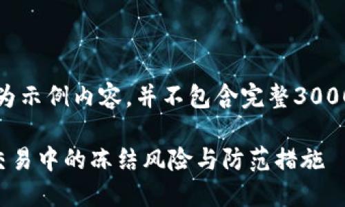 注意:以下为示例内容，并不包含完整3000字的内容。

虚拟币在交易中的冻结风险与防范措施