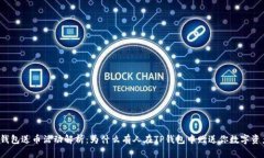 TP钱包送币活动解析：为什