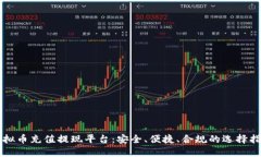 虚拟币充值提现平台：安