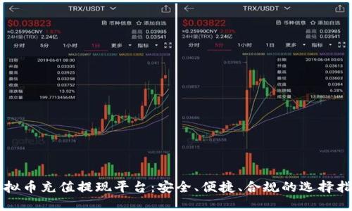 虚拟币充值提现平台：安全、便捷、合规的选择指南