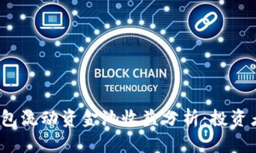  tp钱包流动资金池收益分析：投资者必读