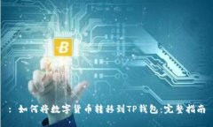 : 如何将数字货币转移到