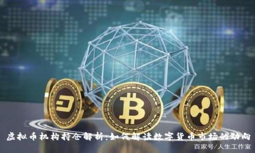 虚拟币机构持仓解析：如何解读数字货币市场的动向