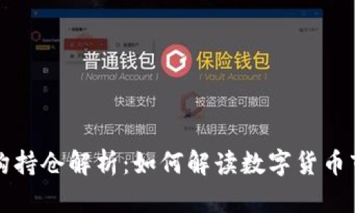 虚拟币机构持仓解析：如何解读数字货币市场的动向
