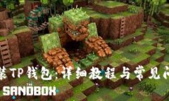 如何安装TP钱包：详细教程