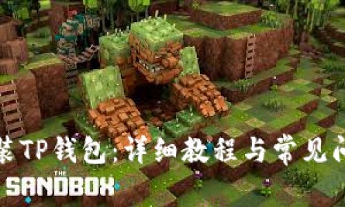 如何安装TP钱包：详细教程与常见问题解答