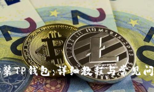 如何安装TP钱包：详细教程与常见问题解答