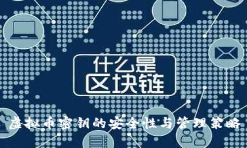 虚拟币密钥的安全性与管理策略