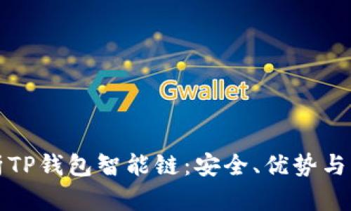 全面解析TP钱包智能链：安全、优势与应用前景