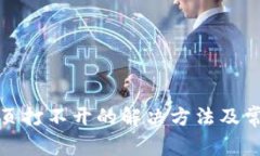 : TP钱包网页打不开的解决