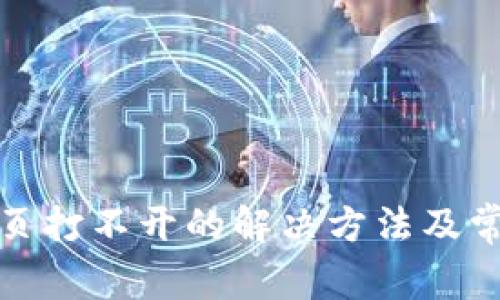 : TP钱包网页打不开的解决方法及常见问题解析