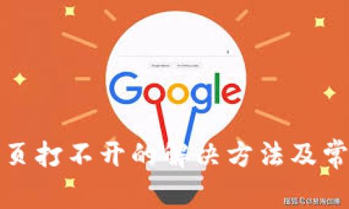 : TP钱包网页打不开的解决方法及常见问题解析