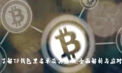 深入了解TP钱包黑名单及其