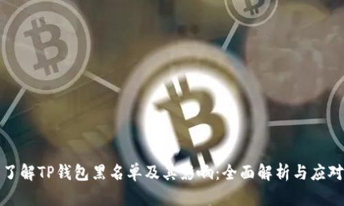 深入了解TP钱包黑名单及其影响：全面解析与应对策略