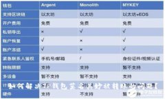 如何解决TP钱包莫名其妙被