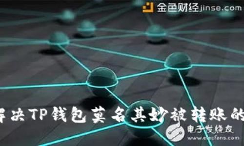 如何解决TP钱包莫名其妙被转账的问题？