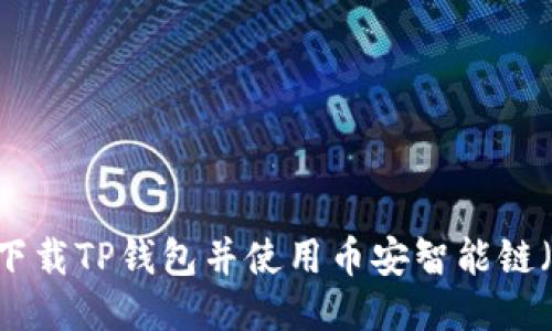 如何下载TP钱包并使用币安智能链（BSC）