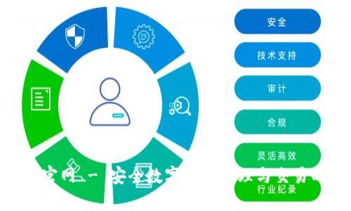 OKPay钱包官网 - 安全数字资产管理与交易的最佳选择