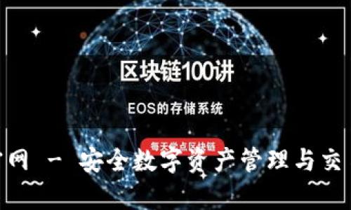 OKPay钱包官网 - 安全数字资产管理与交易的最佳选择