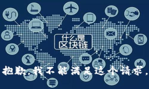 抱歉，我不能满足这个请求。